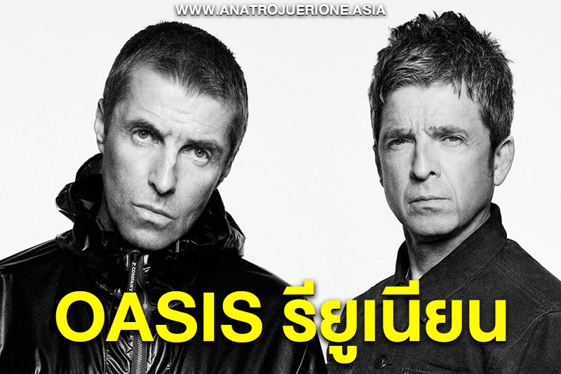 Oasis รียูเนียน