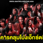 อังคารคลุมโปงเอ็กซ์ตรีม